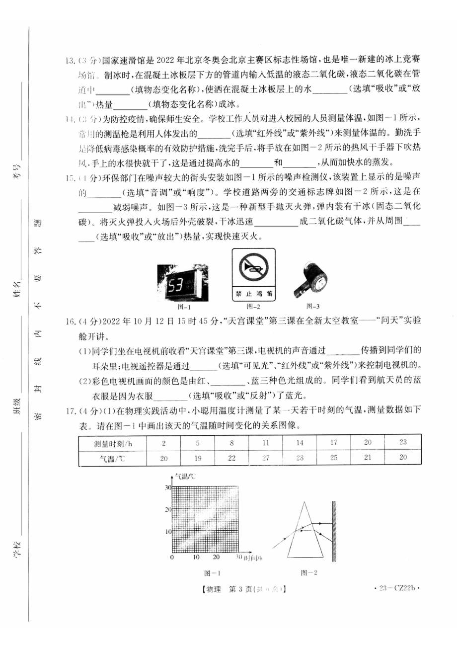 陕西省西安市新城区2022-2023学年八年级上学期期中物理试卷.pdf_第3页