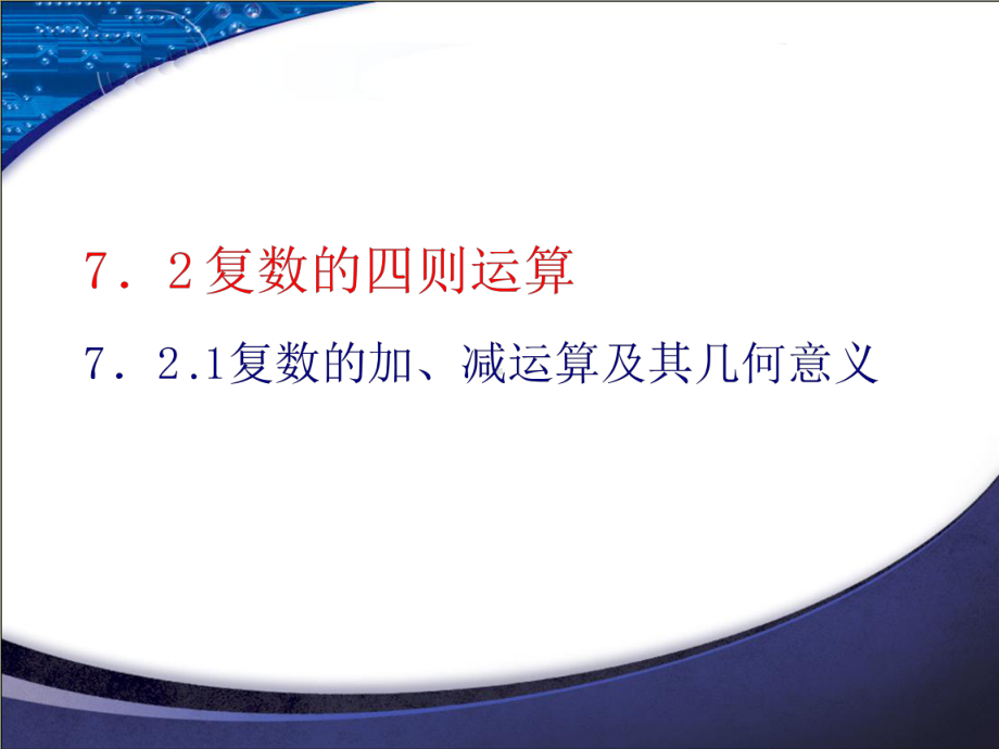 复数的加、减运算及其几何意义（新教材）人教A版高中数学必修第二册课件.ppt_第1页