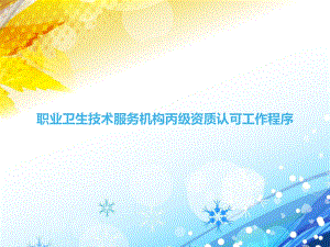 职业卫生技术服务机构丙级资质认可工作程序学习培训课件.ppt