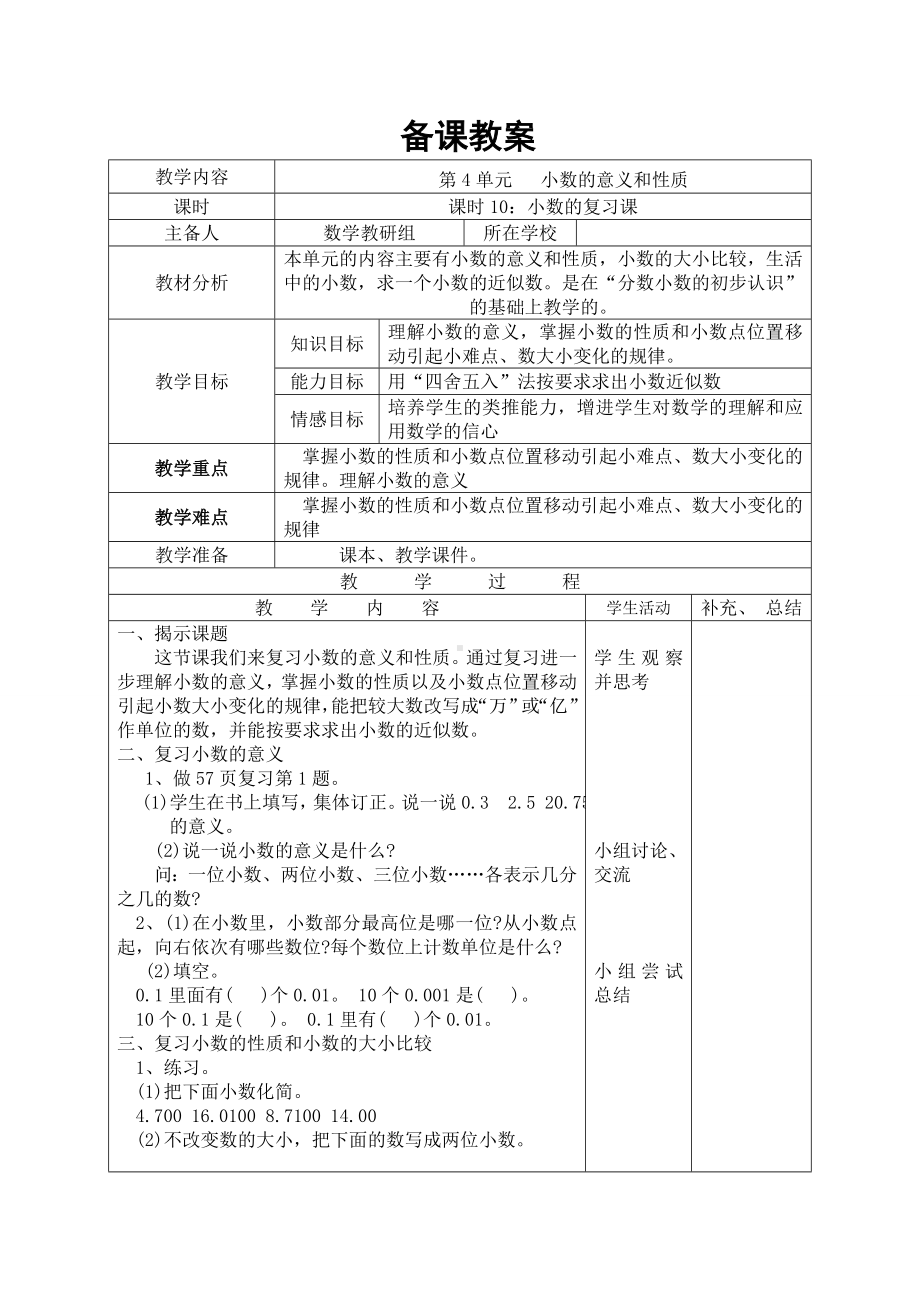 四年级下册数学教案 第10课时 小数的复习课人教版.doc_第1页