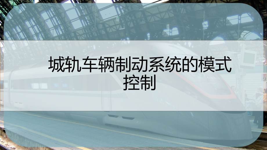 城轨车辆制动系统的模式控制课件.pptx_第1页