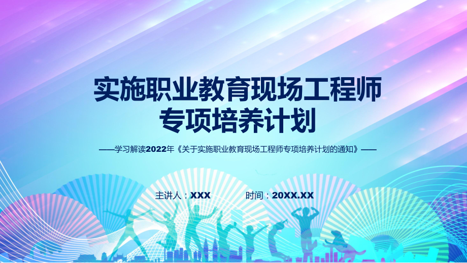 课件专题讲座2022年关于实施职业教育现场工程师专项培养计划的通知(ppt)模板.pptx_第1页