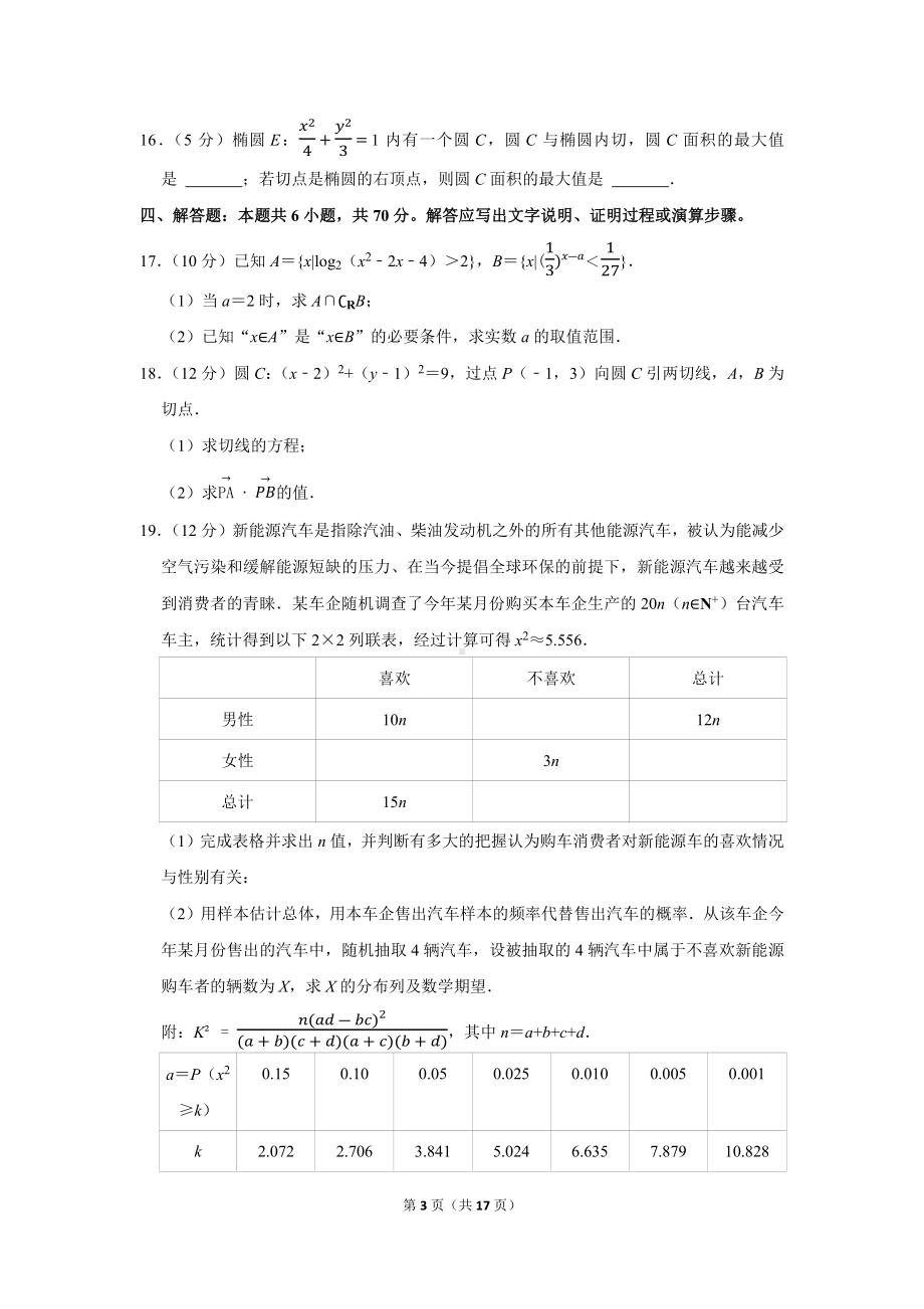 2022-2023学年江苏省扬州市高邮市高三（上）学情调研数学试卷（10月份）（学生版+解析版）.docx_第3页