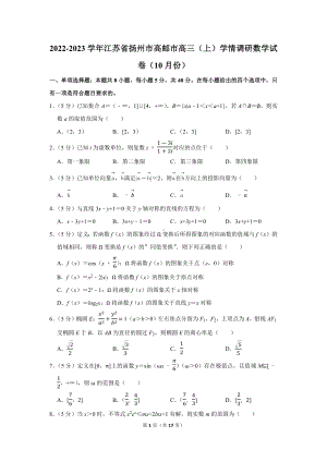 2022-2023学年江苏省扬州市高邮市高三（上）学情调研数学试卷（10月份）（学生版+解析版）.docx