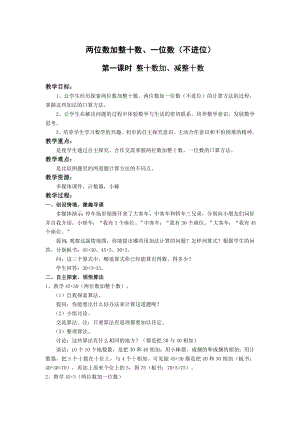 一年级下册数学教案-4.2 两位数加整十数、一位数（不进位）丨苏教版 (1).docx