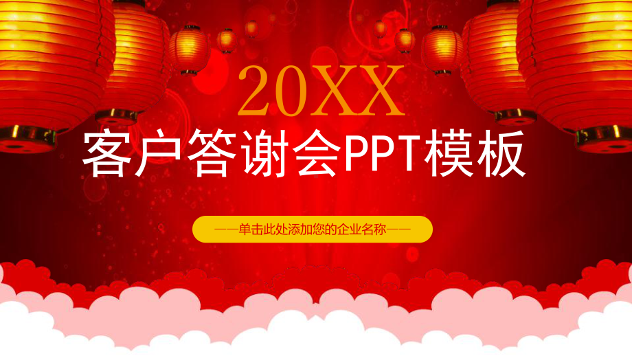 客户答谢会模板课件.pptx_第1页