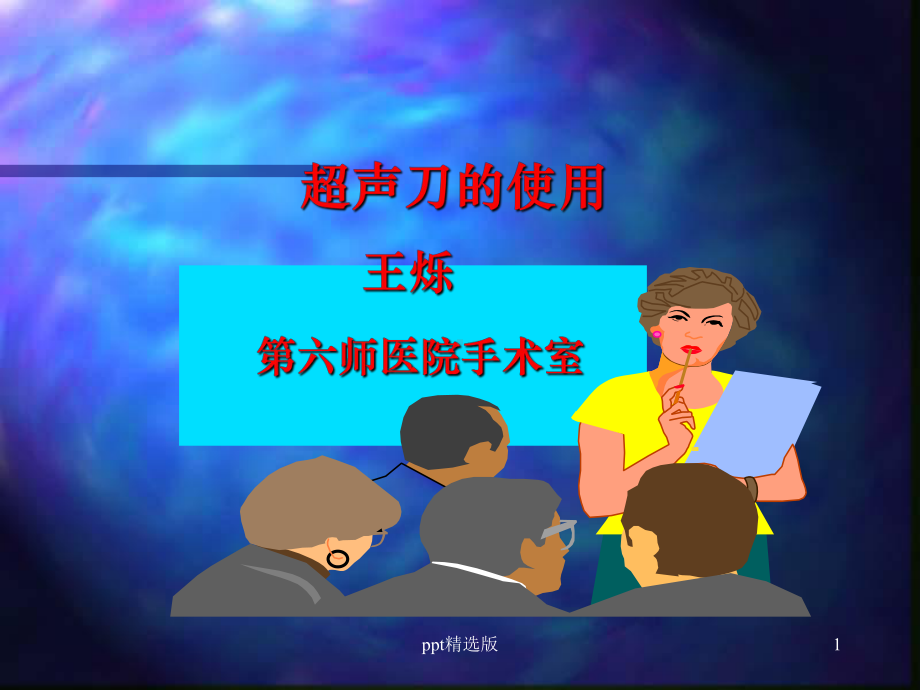 外科超声刀的使用课件.ppt_第1页