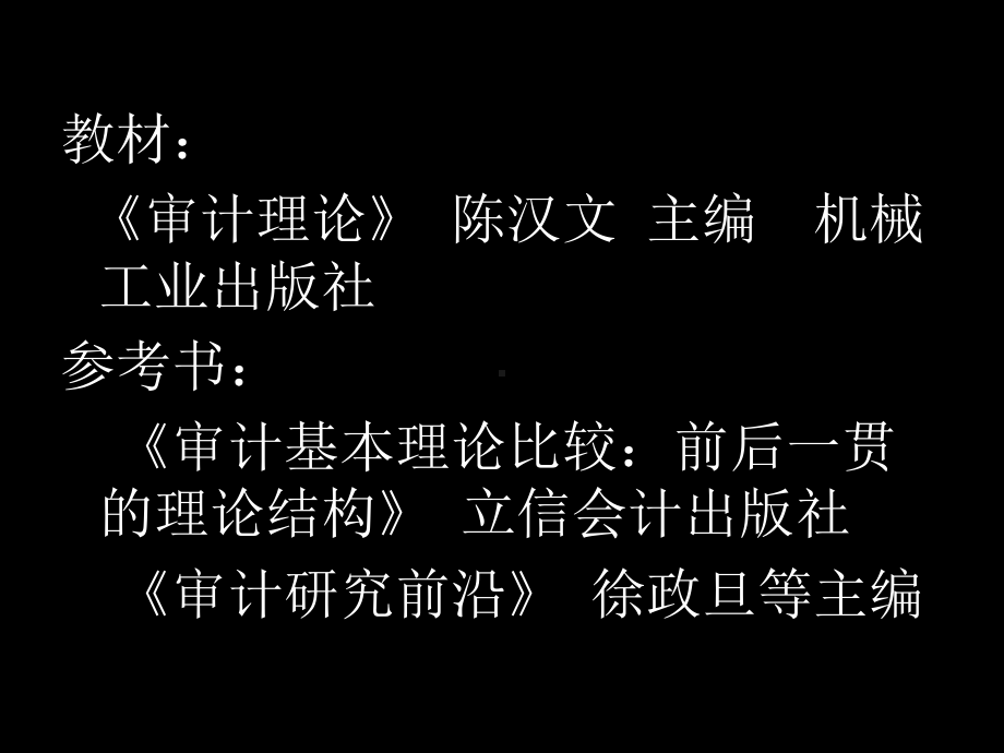 审计理论专题课件.ppt_第2页