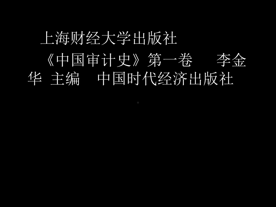 审计理论专题课件.ppt_第3页