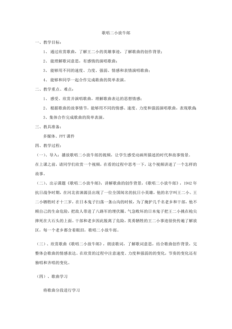 三年级下册音乐教案第三单元 欣赏 歌唱二小放牛郎｜人教版.docx_第1页