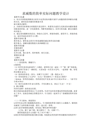 一年级下册数学教案-4.8 求减数的简单实际问题丨苏教版 .doc