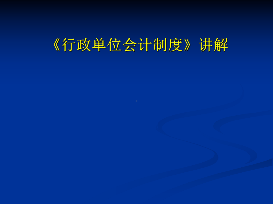 《行政单位会计制度》讲解课件学习培训模板课件.ppt_第1页