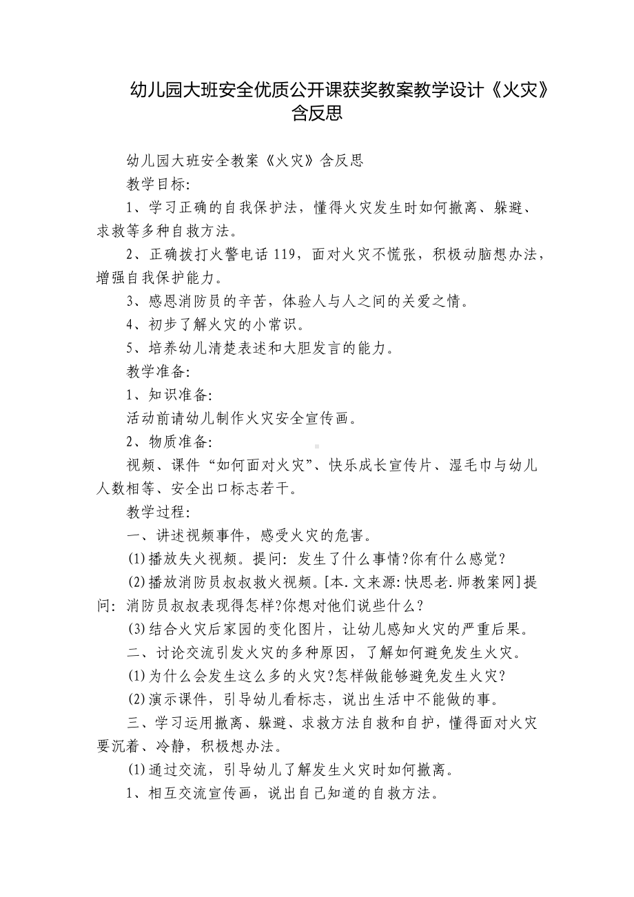 幼儿园大班安全优质公开课获奖教案教学设计《火灾》含反思.docx_第1页