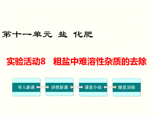 实验活动8粗盐中难溶性杂质的去除 公开课一等奖课件.ppt