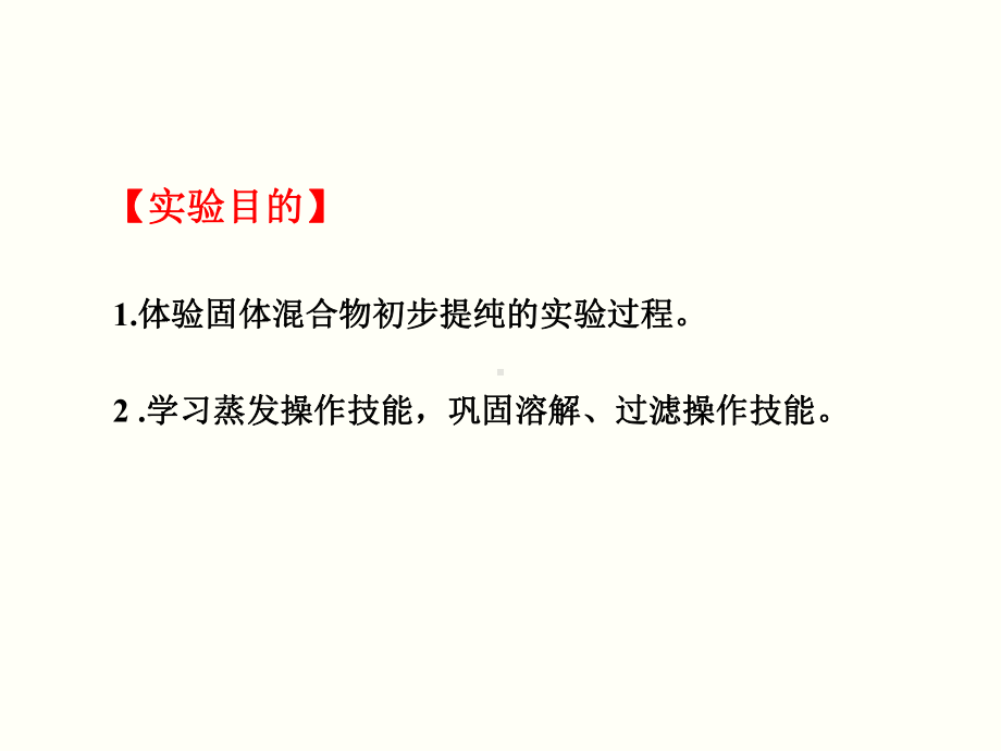 实验活动8粗盐中难溶性杂质的去除 公开课一等奖课件.ppt_第2页