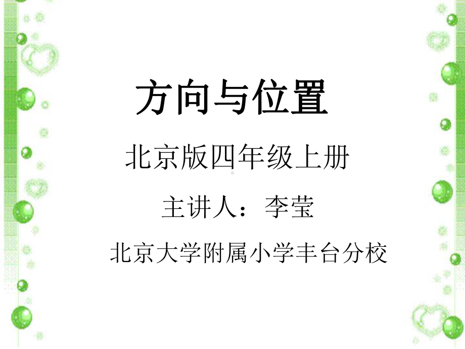 四年级上册数学课件 - 用方向与距离确定位置北京版（共10张PPT）.pptx_第1页