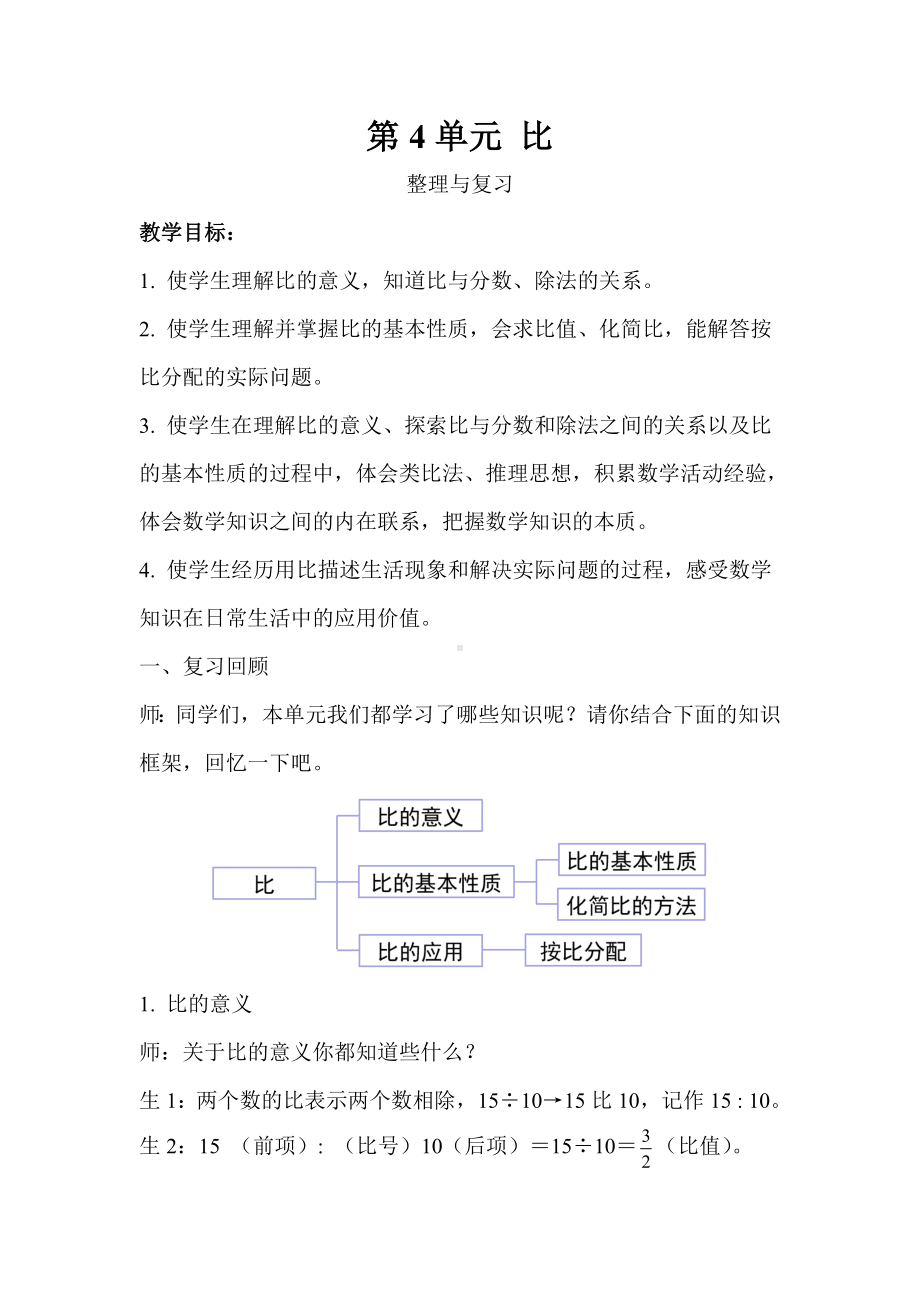 六年级上册数学教案第4单元比整理与复习示范教学方案人教版.doc_第1页