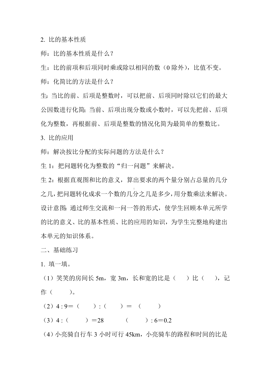 六年级上册数学教案第4单元比整理与复习示范教学方案人教版.doc_第2页