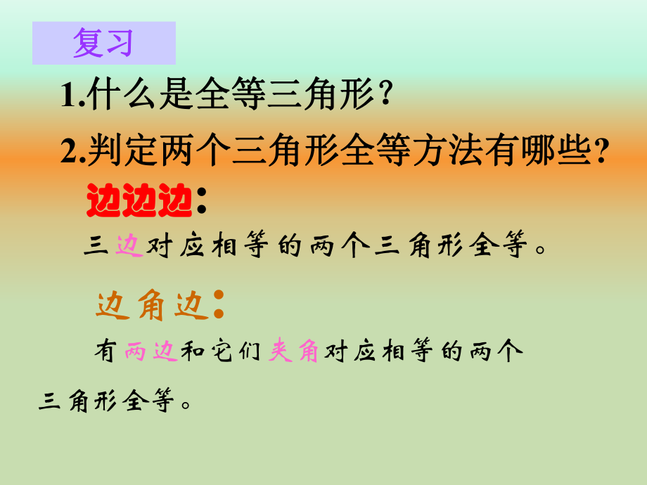 什么是全等三角形判定课件学习培训课件.ppt_第2页