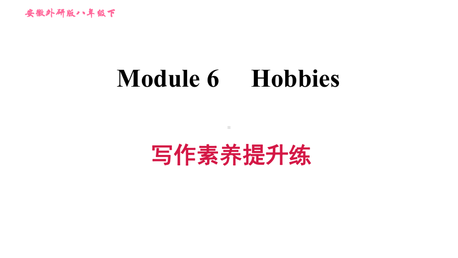 外研版(新标准)英语八年级下册Module 6 Hobbies写作素养提升练课件.ppt-(纯ppt课件,无音视频素材)_第1页