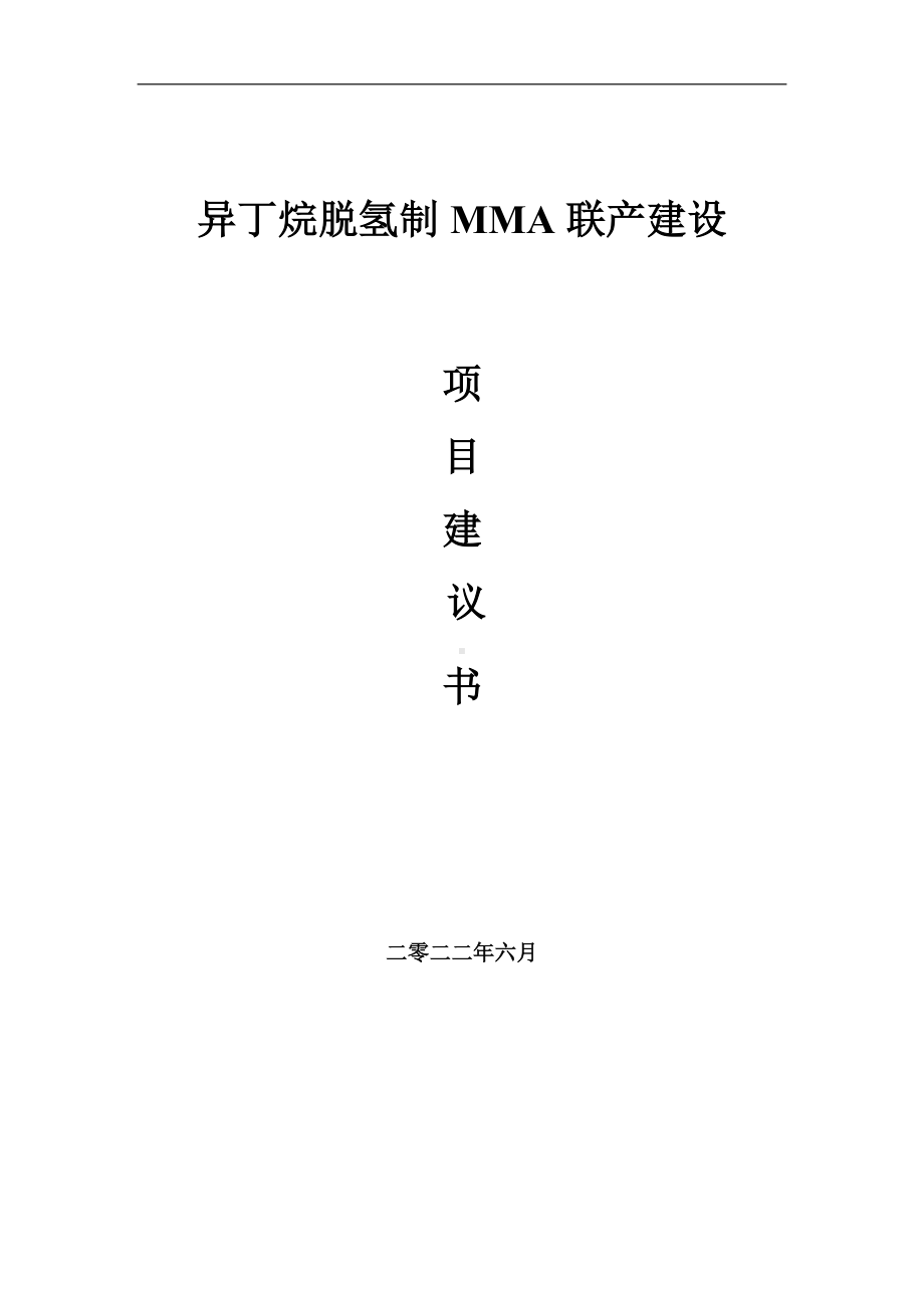 异丁烷脱氢制MMA联产项目建议书（写作模板）.doc_第1页