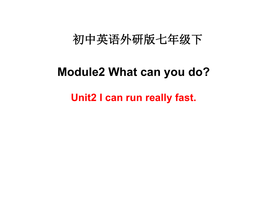 外研版七年级下册英语Module 2 Unit 2 I can run really fast公开课课件.ppt-(纯ppt课件,无音视频素材)_第1页