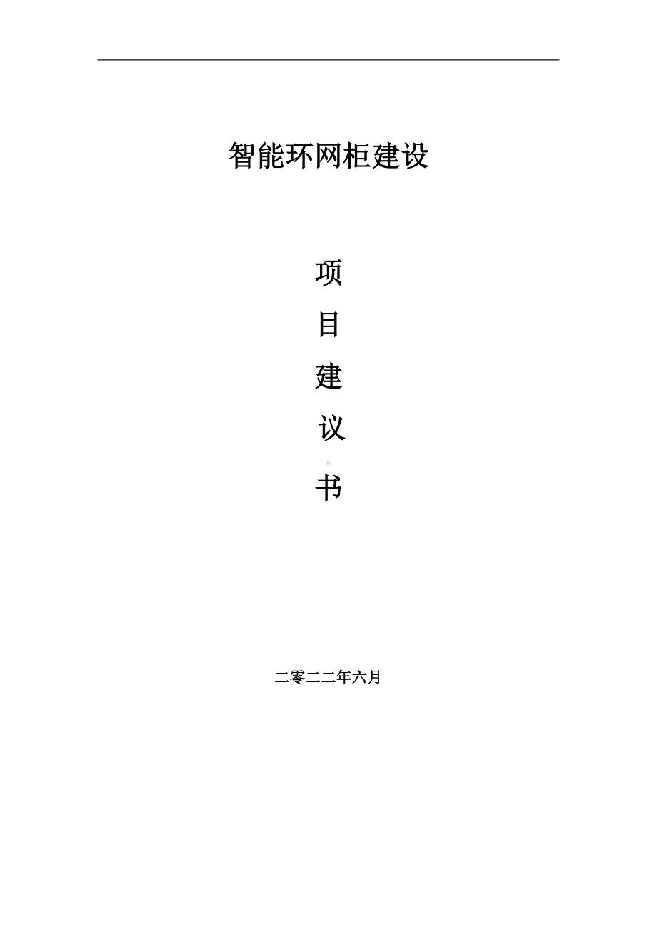 智能环网柜项目建议书（写作模板）.doc_第1页