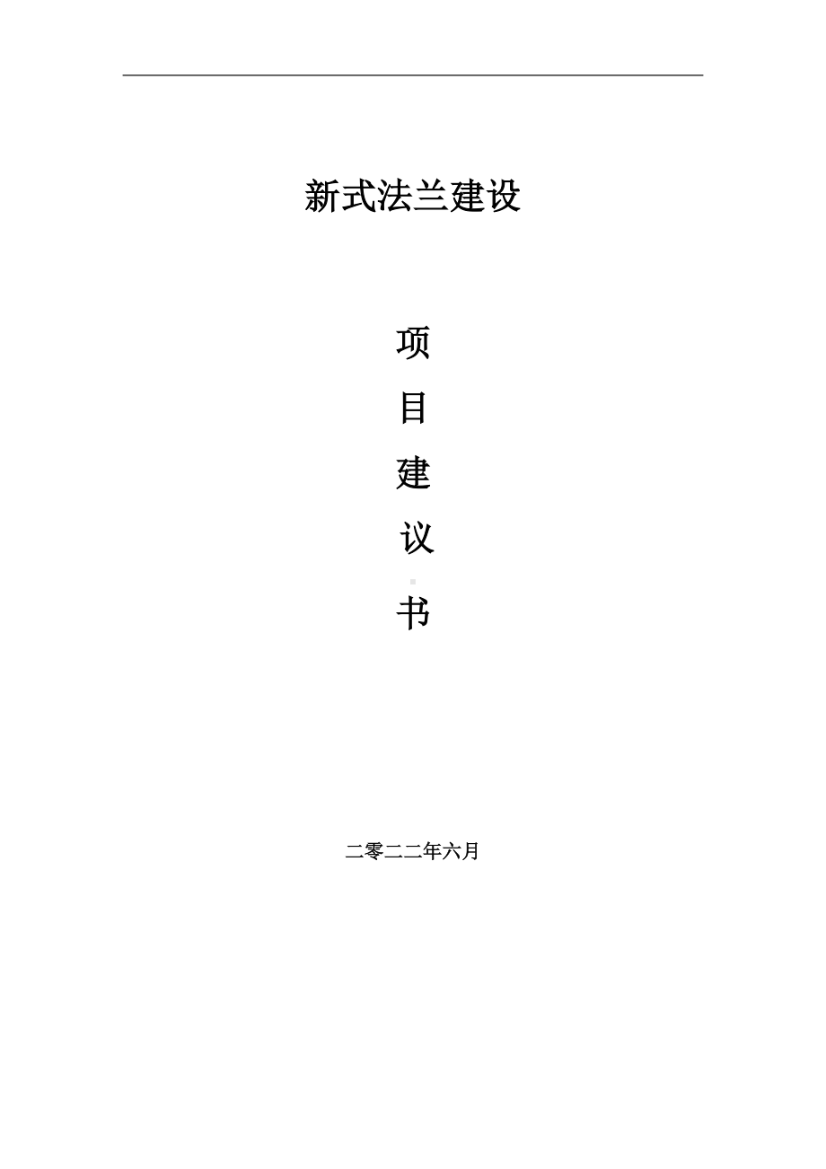 新式法兰项目建议书（写作模板）.doc_第1页