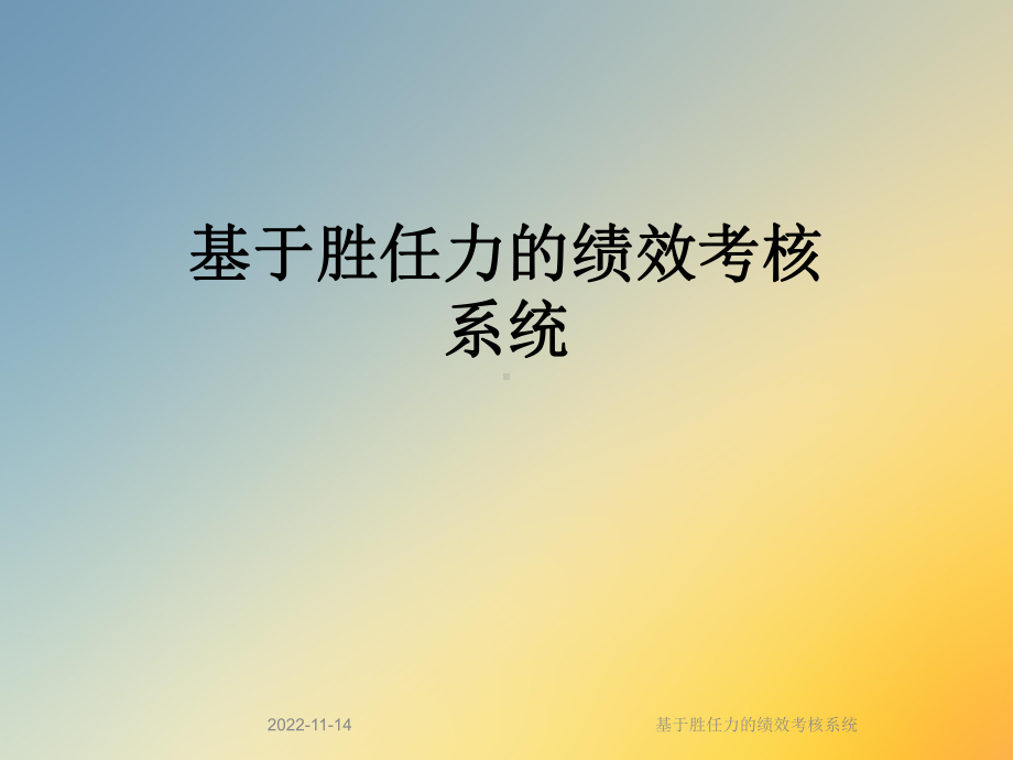 基于胜任力的绩效考核系统课件.ppt_第1页