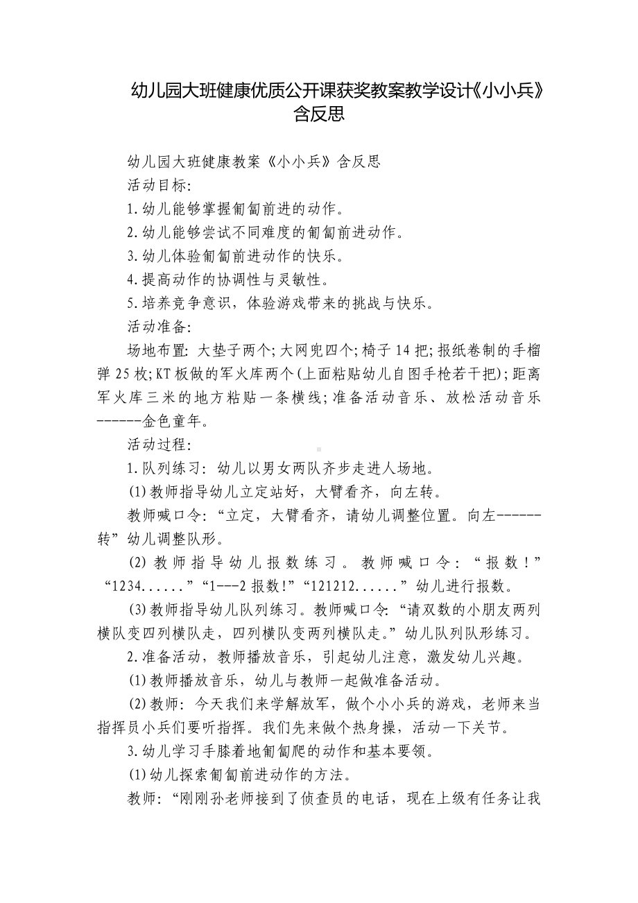 幼儿园大班健康优质公开课获奖教案教学设计《小小兵》含反思.docx_第1页