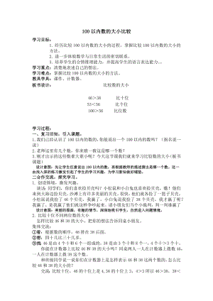 一年级下册数学教案 - 3.6100以内数的大小比较丨苏教版 .docx