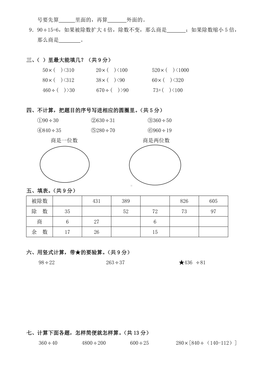 四年级上册数学试题-同步精练：第25讲除法检测（无答案）北师大版.doc_第2页