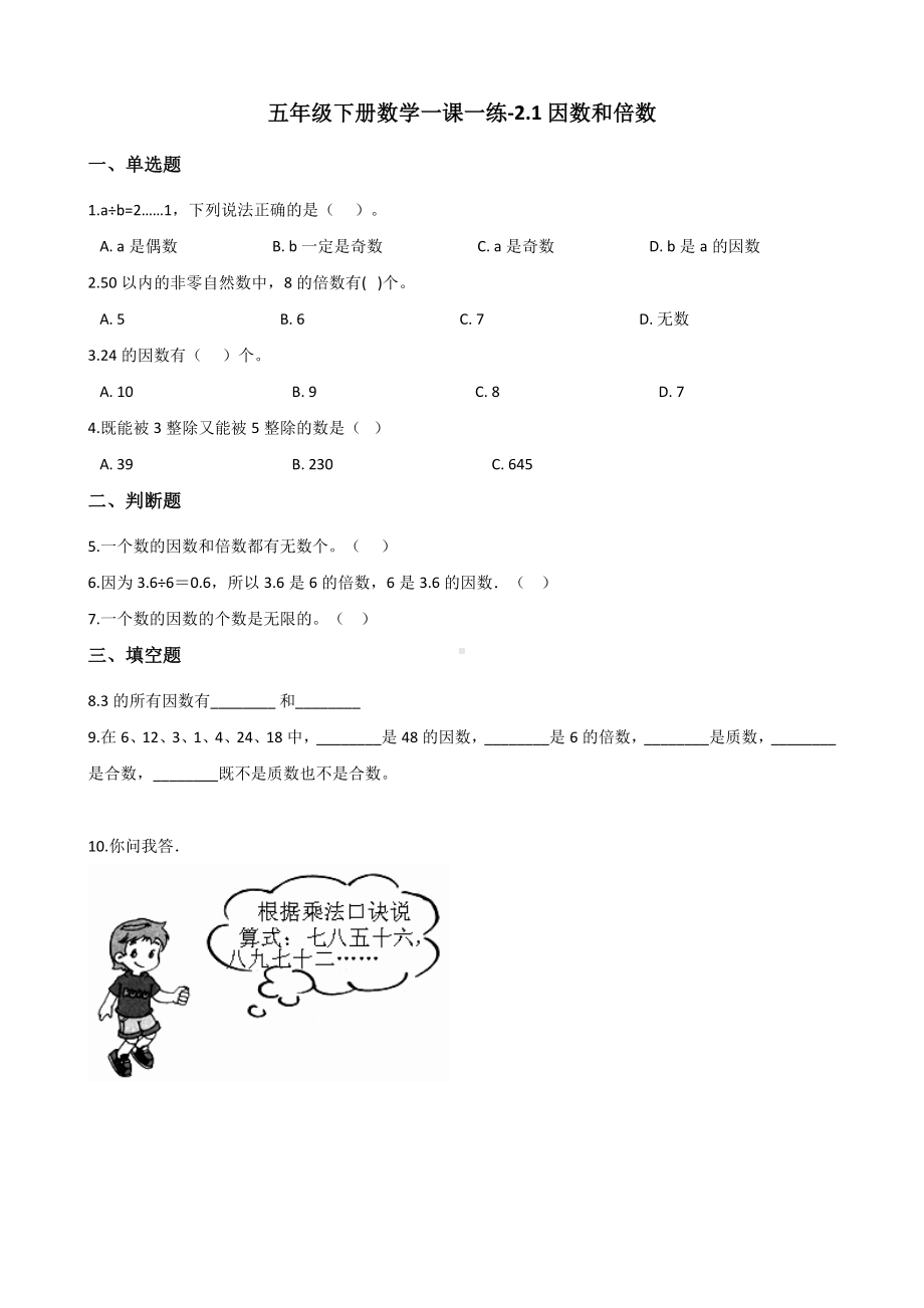 五年级下册数学一课一练 - 2.1因数和倍数人教版（含答案）.docx_第1页