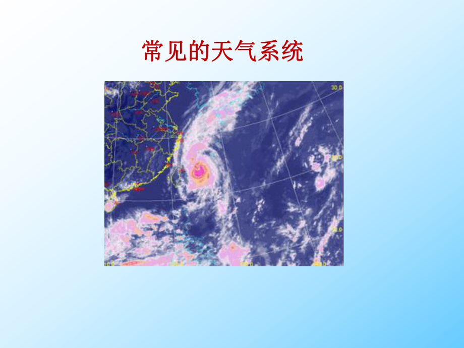 天气系统(最新课件).ppt_第1页