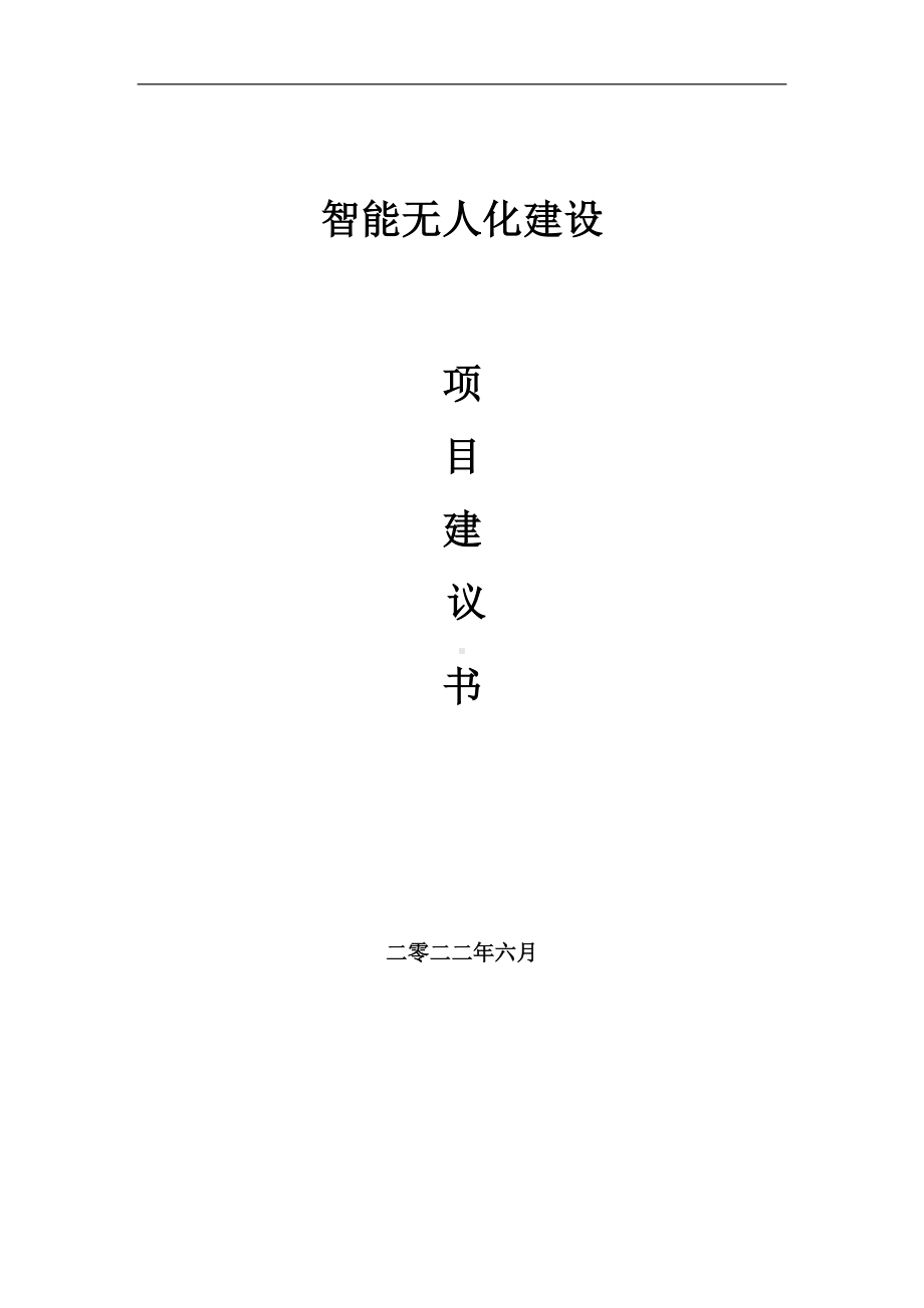 智能无人化项目建议书（写作模板）.doc_第1页