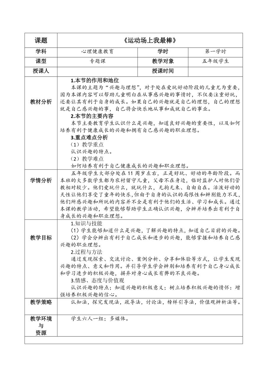 五年级下册心理健康教案-第十九课 运动场上我最棒｜北师大版.docx_第1页