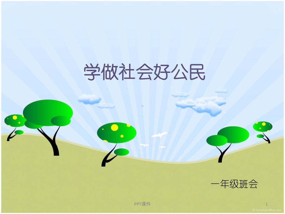 学做社会好公民 课件.ppt_第1页