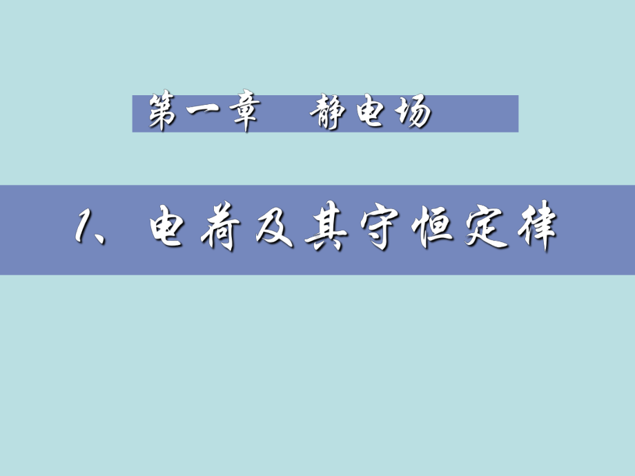 静电场-电荷及其守恒定律学习培训模板课件.ppt_第1页