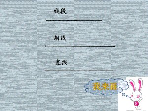 四年级上册数学课件-4.1 线段、射线和直线 北京版 （共17张PPT）.pptx