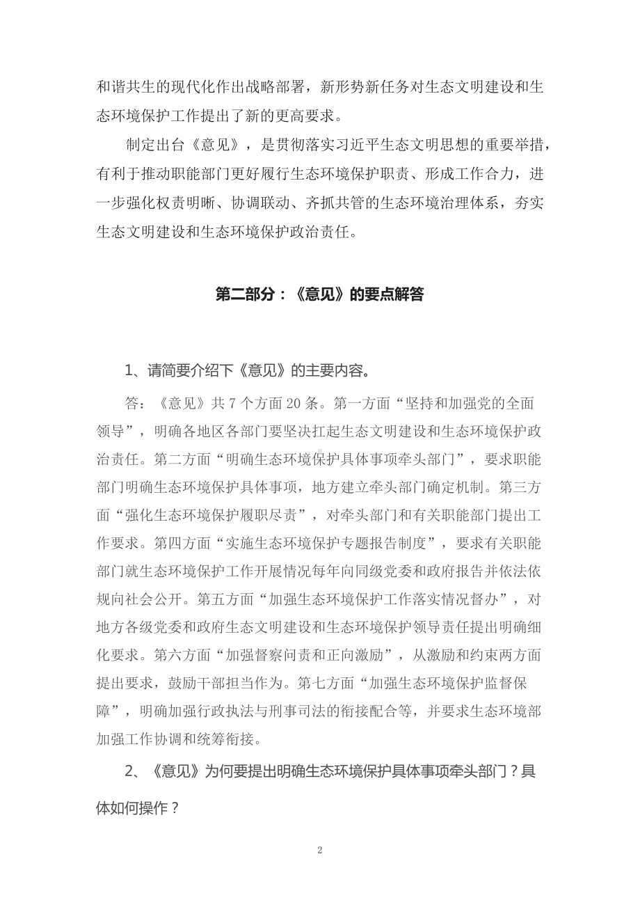 教学解读2022年《关于推动职能部门做好生态环境保护工作的意见》（讲义）.docx_第2页