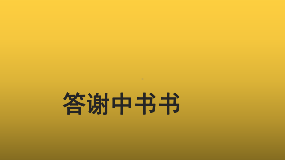 （教学课件）答谢中书书示范课件.pptx_第1页