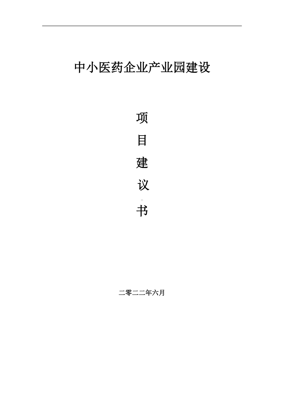 中小医药企业产业园项目建议书（写作模板）.doc_第1页