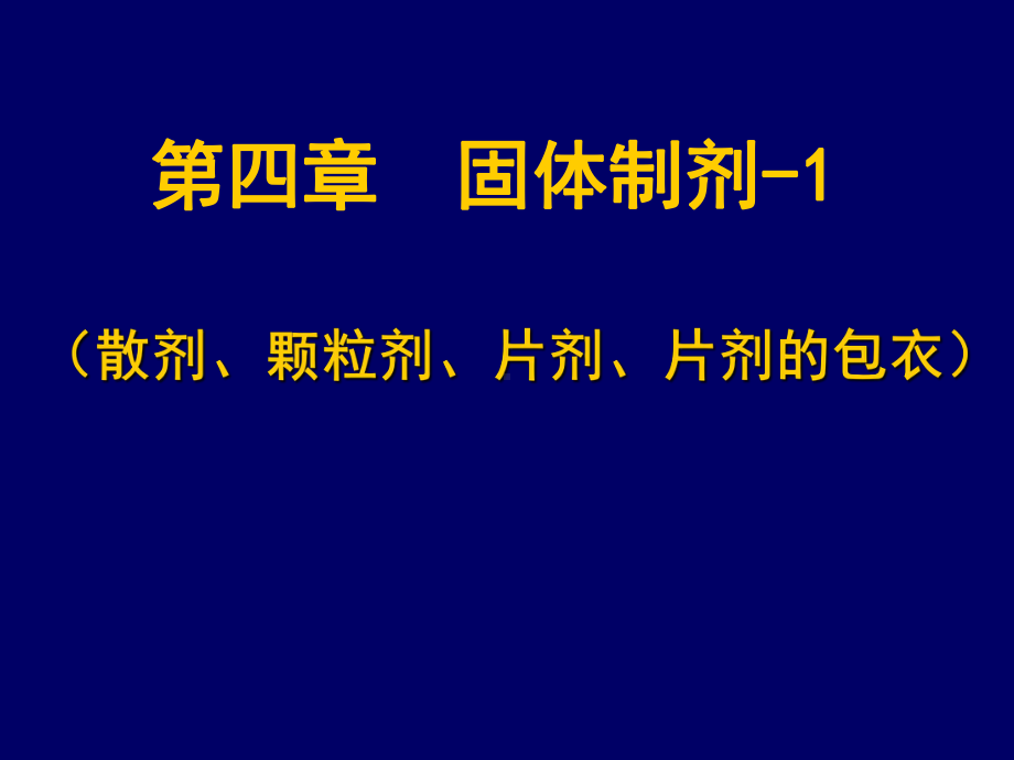 固体制剂（散剂、颗粒剂、片剂、片剂的包衣）学习培训模板课件.ppt_第1页