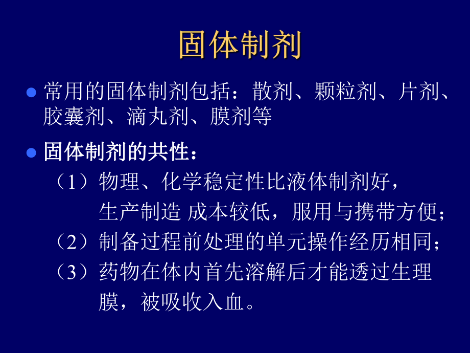 固体制剂（散剂、颗粒剂、片剂、片剂的包衣）学习培训模板课件.ppt_第2页