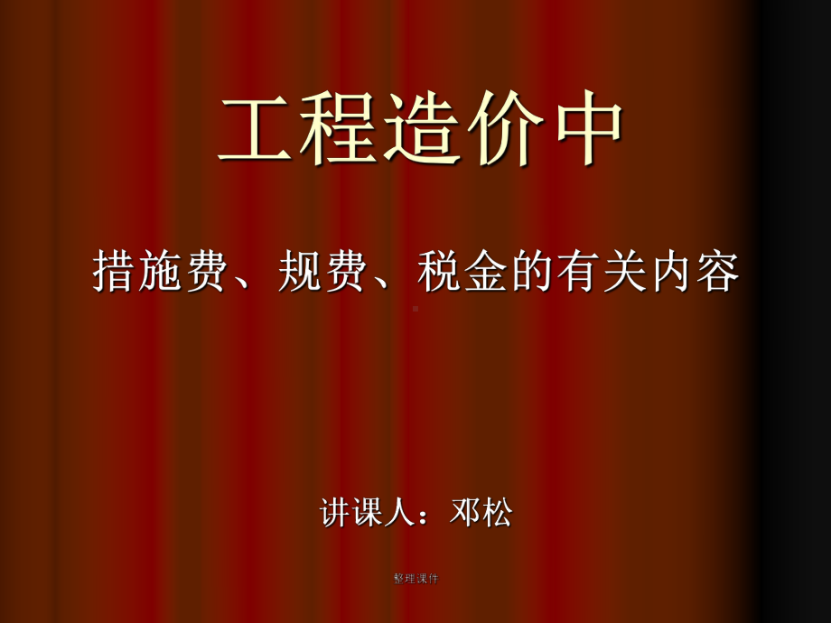 定额中措施费、规费、税金的内容课件.ppt_第1页