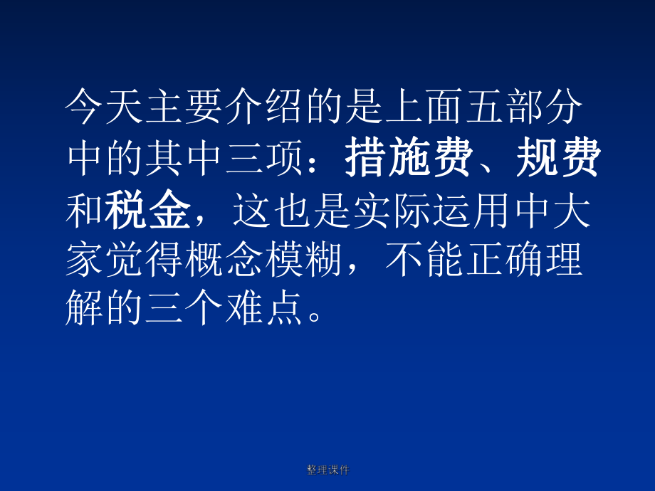 定额中措施费、规费、税金的内容课件.ppt_第3页