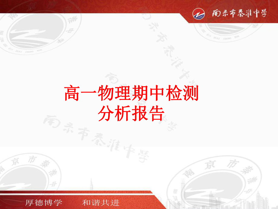 高一物理期中检测分析报告学习培训模板课件.ppt_第1页