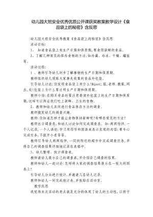 幼儿园大班安全优秀优质公开课获奖教案教学设计《食品袋上的秘密》含反思.docx