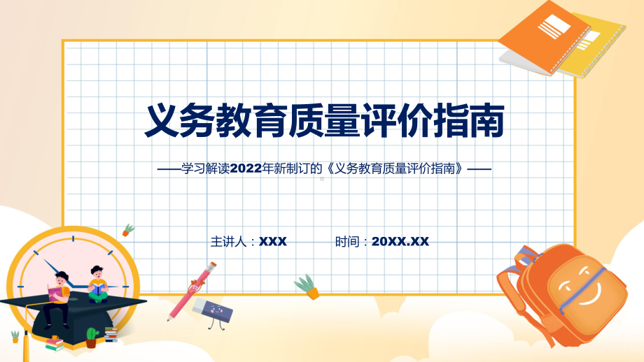 课件义务教育质量评价指南看点焦点2022年义务教育质量评价指南(ppt)模板.pptx_第1页