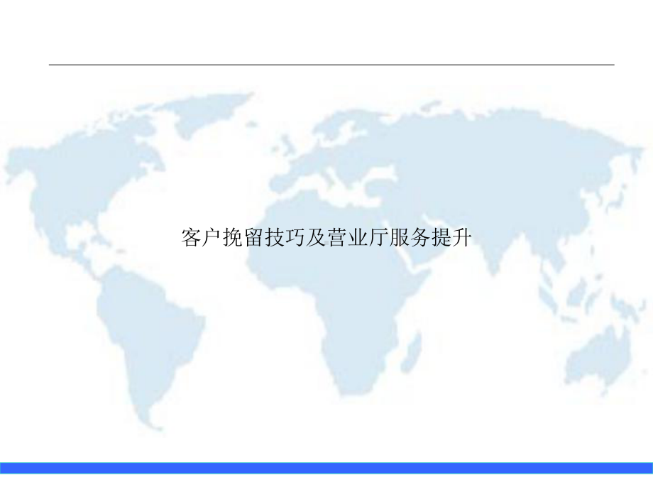 客户挽留技巧及营业厅服务提升课件.ppt_第1页